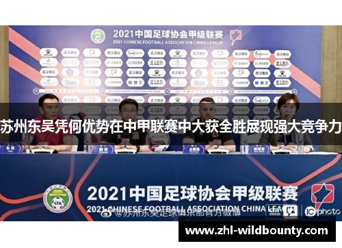 苏州东吴凭何优势在中甲联赛中大获全胜展现强大竞争力