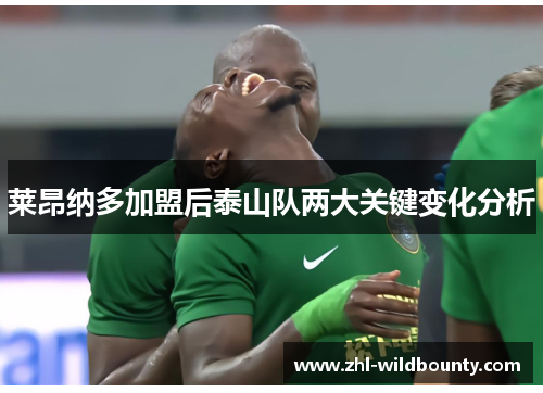 莱昂纳多加盟后泰山队两大关键变化分析