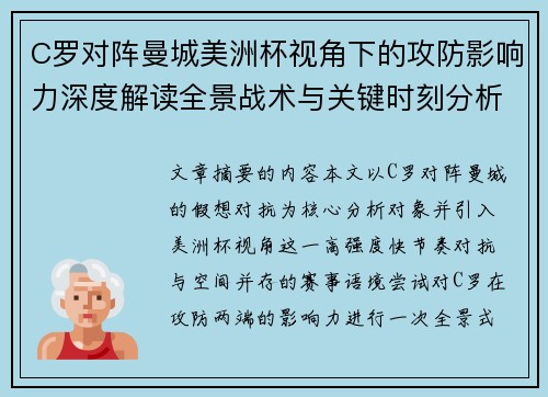 C罗对阵曼城美洲杯视角下的攻防影响力深度解读全景战术与关键时刻分析