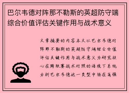 巴尔韦德对阵那不勒斯的英超防守端综合价值评估关键作用与战术意义