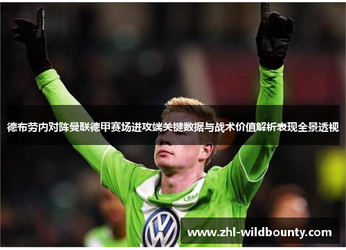 德布劳内对阵曼联德甲赛场进攻端关键数据与战术价值解析表现全景透视