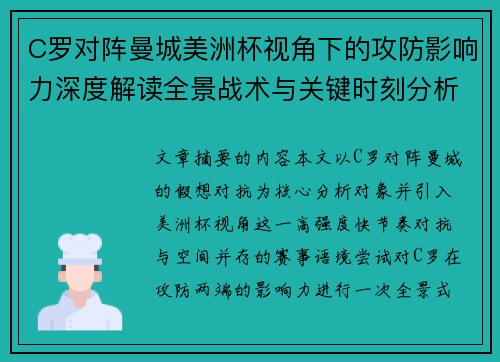 C罗对阵曼城美洲杯视角下的攻防影响力深度解读全景战术与关键时刻分析 C罗对阵曼城美洲杯视角下的攻防影响力深度解读全景战术与关键时刻分析