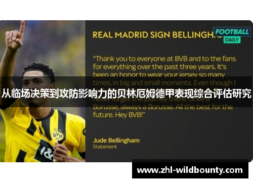 从临场决策到攻防影响力的贝林厄姆德甲表现综合评估研究