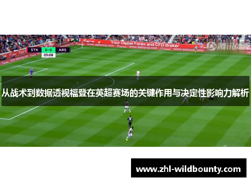 从战术到数据透视福登在英超赛场的关键作用与决定性影响力解析 从战术到数据透视福登在英超赛场的关键作用与决定性影响力解析