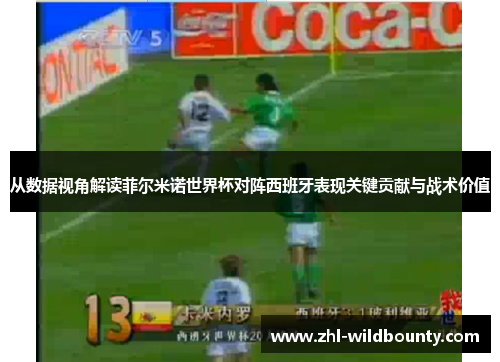从数据视角解读菲尔米诺世界杯对阵西班牙表现关键贡献与战术价值