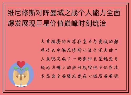 维尼修斯对阵曼城之战个人能力全面爆发展现巨星价值巅峰时刻统治 维尼修斯对阵曼城之战个人能力全面爆发展现巨星价值巅峰时刻统治