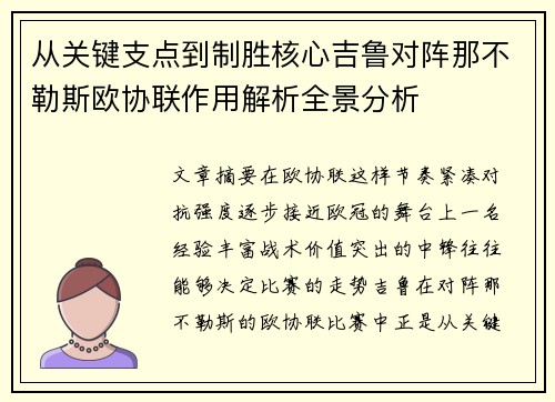 从关键支点到制胜核心吉鲁对阵那不勒斯欧协联作用解析全景分析