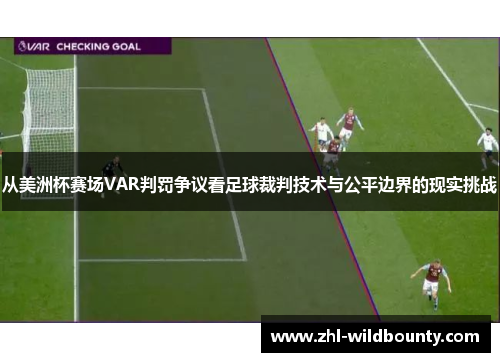 从美洲杯赛场VAR判罚争议看足球裁判技术与公平边界的现实挑战