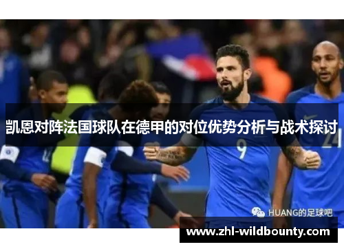 凯恩对阵法国球队在德甲的对位优势分析与战术探讨