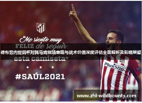 德布劳内世俱杯对阵马竞临场表现与战术价值深度评估全面解析及影响展望 德布劳内世俱杯对阵马竞临场表现与战术价值深度评估全面解析及影响展望