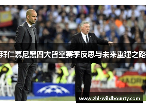 拜仁慕尼黑四大皆空赛季反思与未来重建之路