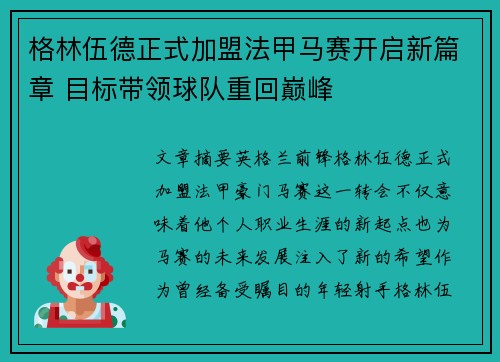 格林伍德正式加盟法甲马赛开启新篇章 目标带领球队重回巅峰
