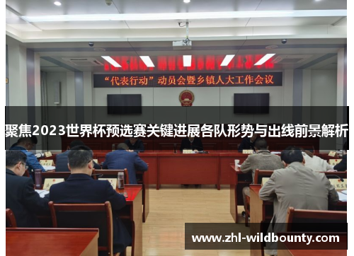 聚焦2023世界杯预选赛关键进展各队形势与出线前景解析