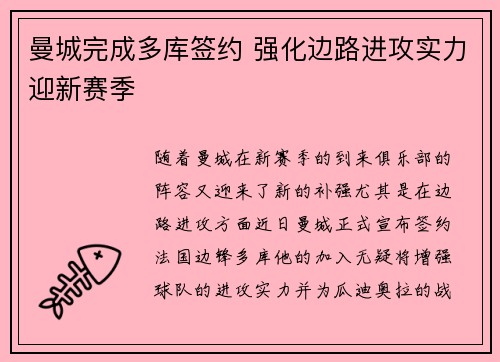 曼城完成多库签约 强化边路进攻实力迎新赛季