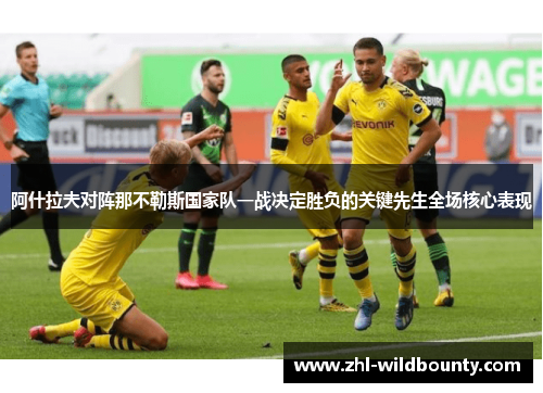阿什拉夫对阵那不勒斯国家队一战决定胜负的关键先生全场核心表现