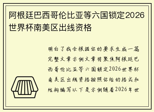 阿根廷巴西哥伦比亚等六国锁定2026世界杯南美区出线资格