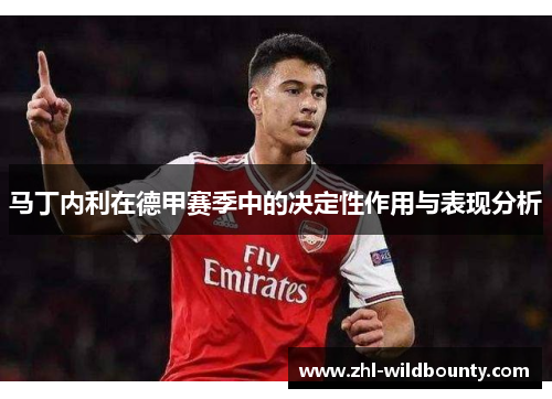 马丁内利在德甲赛季中的决定性作用与表现分析