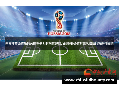 世界杯赛场背后的关键竞争力时间管理能力的重要价值对球队成败的决定性影响 世界杯赛场背后的关键竞争力时间管理能力的重要价值对球队成败的决定性影响