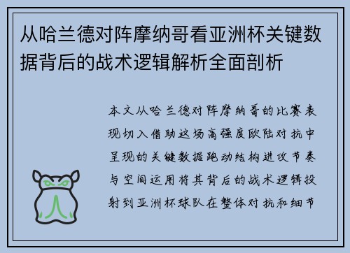 从哈兰德对阵摩纳哥看亚洲杯关键数据背后的战术逻辑解析全面剖析 从哈兰德对阵摩纳哥看亚洲杯关键数据背后的战术逻辑解析全面剖析