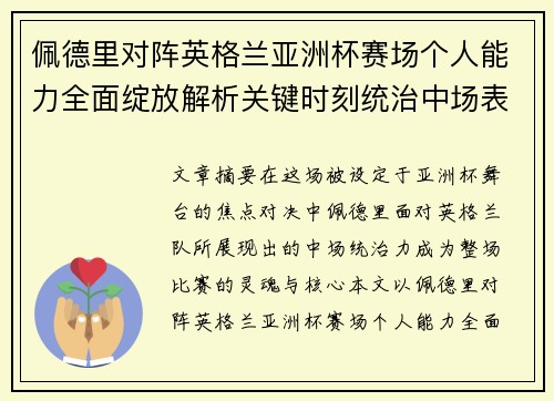 佩德里对阵英格兰亚洲杯赛场个人能力全面绽放解析关键时刻统治中场表现