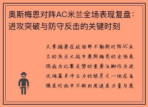 奥斯梅恩对阵AC米兰全场表现复盘:进攻突破与防守反击的关键时刻 奥斯梅恩对阵AC米兰全场表现复盘:进攻突破与防守反击的关键时刻