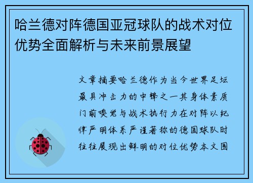 哈兰德对阵德国亚冠球队的战术对位优势全面解析与未来前景展望
