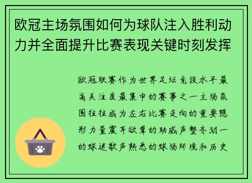 欧冠主场氛围如何为球队注入胜利动力并全面提升比赛表现关键时刻发挥