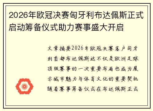 2026年欧冠决赛匈牙利布达佩斯正式启动筹备仪式助力赛事盛大开启 2026年欧冠决赛匈牙利布达佩斯正式启动筹备仪式助力赛事盛大开启