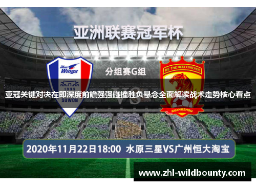 亚冠关键对决在即深度前瞻强强碰撞胜负悬念全面解读战术走势核心看点 亚冠关键对决在即深度前瞻强强碰撞胜负悬念全面解读战术走势核心看点