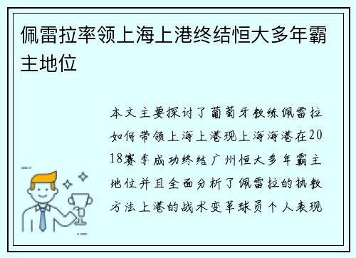 佩雷拉率领上海上港终结恒大多年霸主地位