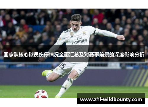 国家队核心球员伤停情况全面汇总及对赛事前景的深度影响分析 国家队核心球员伤停情况全面汇总及对赛事前景的深度影响分析