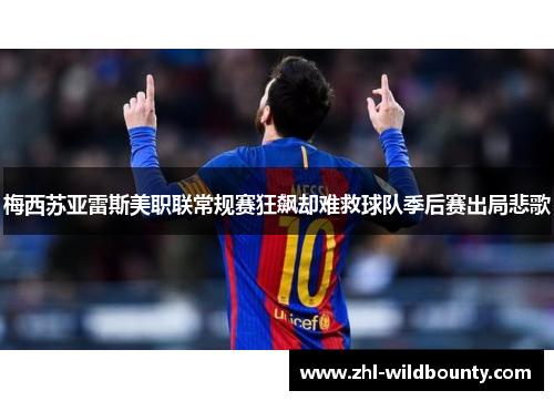 梅西苏亚雷斯美职联常规赛狂飙却难救球队季后赛出局悲歌 梅西苏亚雷斯美职联常规赛狂飙却难救球队季后赛出局悲歌