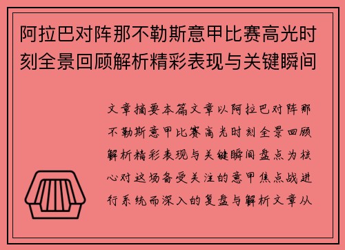 阿拉巴对阵那不勒斯意甲比赛高光时刻全景回顾解析精彩表现与关键瞬间盘点 阿拉巴对阵那不勒斯意甲比赛高光时刻全景回顾解析精彩表现与关键瞬间盘点