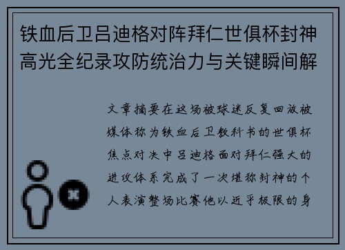 铁血后卫吕迪格对阵拜仁世俱杯封神高光全纪录攻防统治力与关键瞬间解析 铁血后卫吕迪格对阵拜仁世俱杯封神高光全纪录攻防统治力与关键瞬间解析