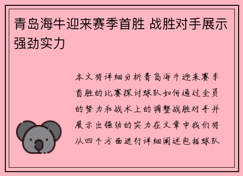 青岛海牛迎来赛季首胜 战胜对手展示强劲实力 青岛海牛迎来赛季首胜 战胜对手展示强劲实力