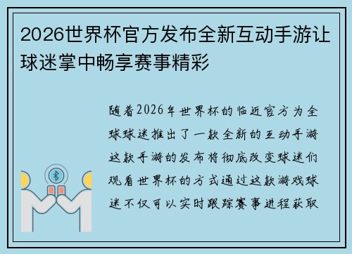 2026世界杯官方发布全新互动手游让球迷掌中畅享赛事精彩 2026世界杯官方发布全新互动手游让球迷掌中畅享赛事精彩