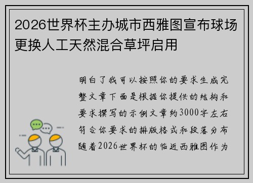 2026世界杯主办城市西雅图宣布球场更换人工天然混合草坪启用 2026世界杯主办城市西雅图宣布球场更换人工天然混合草坪启用