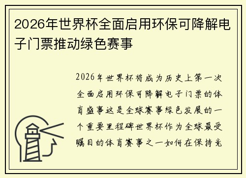 2026年世界杯全面启用环保可降解电子门票推动绿色赛事