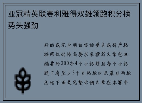 亚冠精英联赛利雅得双雄领跑积分榜势头强劲 亚冠精英联赛利雅得双雄领跑积分榜势头强劲