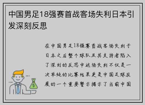中国男足18强赛首战客场失利日本引发深刻反思 中国男足18强赛首战客场失利日本引发深刻反思