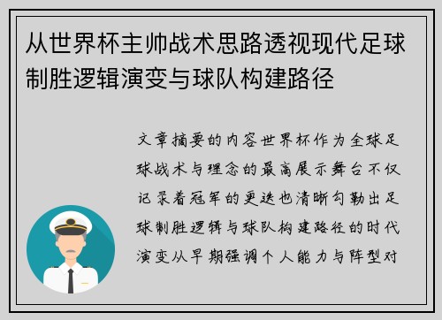 从世界杯主帅战术思路透视现代足球制胜逻辑演变与球队构建路径 从世界杯主帅战术思路透视现代足球制胜逻辑演变与球队构建路径