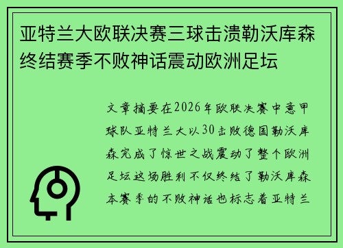 亚特兰大欧联决赛三球击溃勒沃库森终结赛季不败神话震动欧洲足坛 亚特兰大欧联决赛三球击溃勒沃库森终结赛季不败神话震动欧洲足坛
