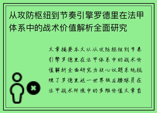 从攻防枢纽到节奏引擎罗德里在法甲体系中的战术价值解析全面研究 从攻防枢纽到节奏引擎罗德里在法甲体系中的战术价值解析全面研究