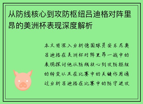 从防线核心到攻防枢纽吕迪格对阵里昂的美洲杯表现深度解析 从防线核心到攻防枢纽吕迪格对阵里昂的美洲杯表现深度解析