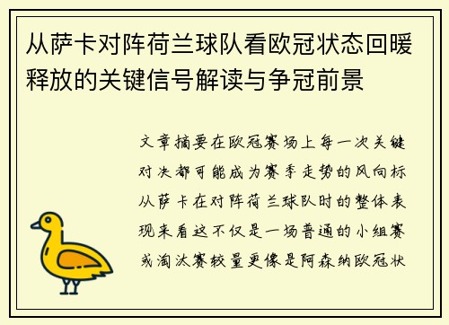 从萨卡对阵荷兰球队看欧冠状态回暖释放的关键信号解读与争冠前景 从萨卡对阵荷兰球队看欧冠状态回暖释放的关键信号解读与争冠前景