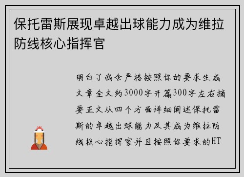 保托雷斯展现卓越出球能力成为维拉防线核心指挥官