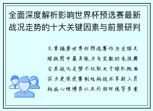 全面深度解析影响世界杯预选赛最新战况走势的十大关键因素与前景研判