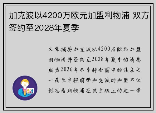 加克波以4200万欧元加盟利物浦 双方签约至2028年夏季