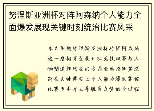 努涅斯亚洲杯对阵阿森纳个人能力全面爆发展现关键时刻统治比赛风采