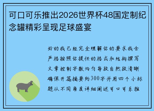 可口可乐推出2026世界杯48国定制纪念罐精彩呈现足球盛宴